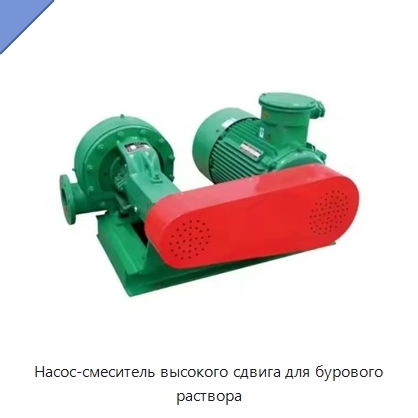 Насос-смеситель высокого сдвига для бурового раствора