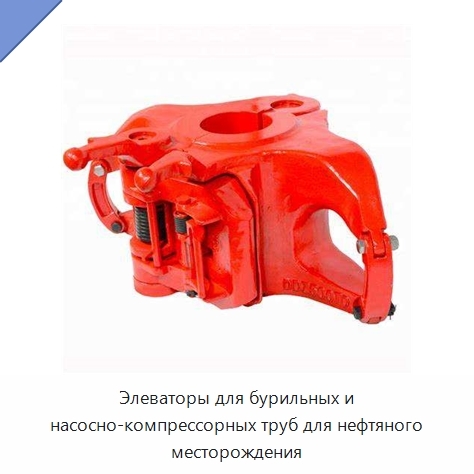 Элеваторы для бурильных и насосно-компрессорных труб для нефтяного месторождения