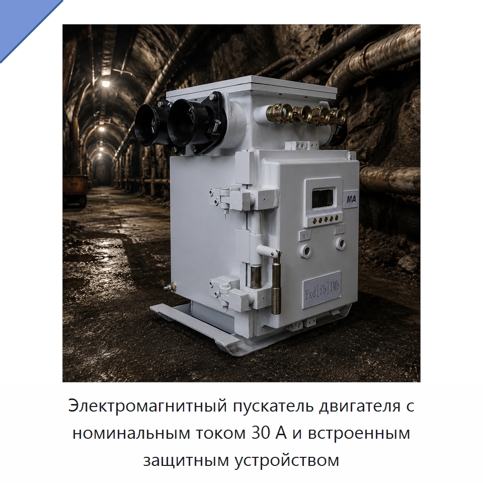 Электромагнитный пускатель двигателя с номинальным током 30 А и встроенным защитным устройством — Горнодобывающее оборудование