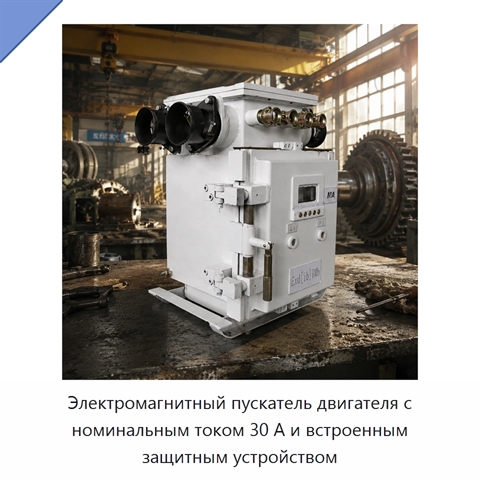 Электромагнитный пускатель двигателя с номинальным током 30 А и встроенным защитным устройством