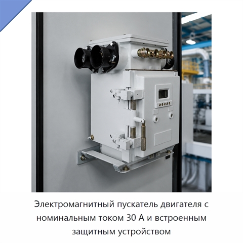 Электромагнитный пускатель двигателя с номинальным током 30 А и встроенным защитным устройством