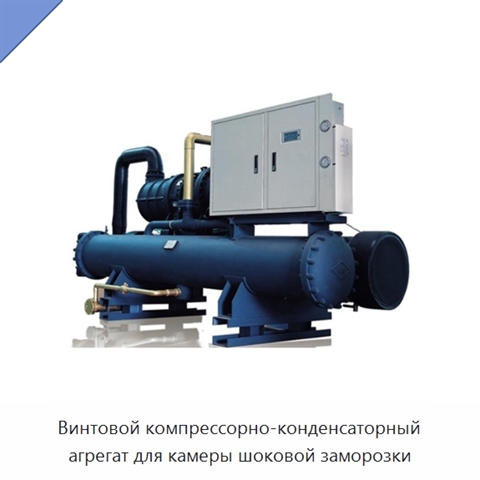 Винтовой компрессорно-конденсаторный агрегат для камеры шоковой заморозки