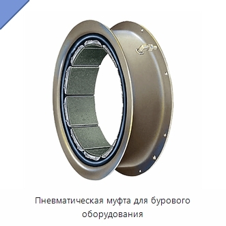 Пневматическая муфта для бурового оборудования