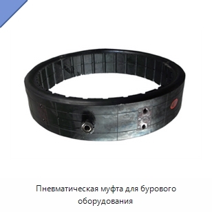 Пневматическая муфта для бурового оборудования
