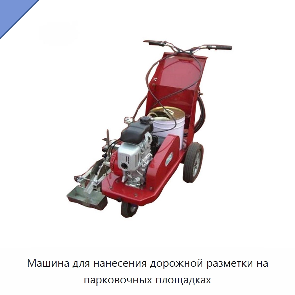 Машина для нанесения дорожной разметки на парковочных площадках
