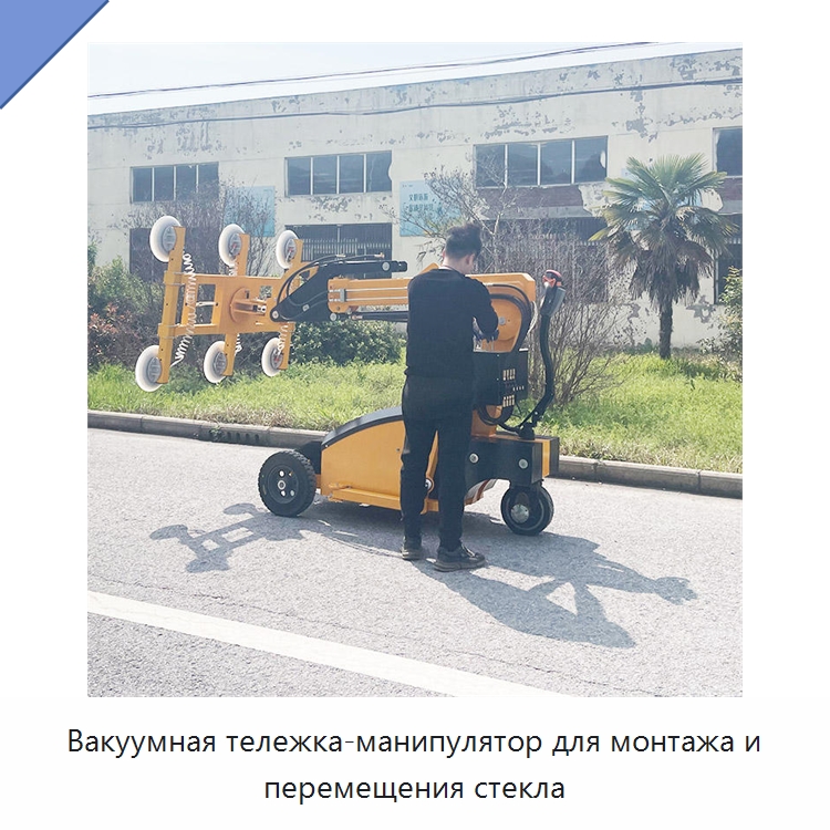 Вакуумная тележка-манипулятор для монтажа и перемещения стекла — Специальная строительная техника