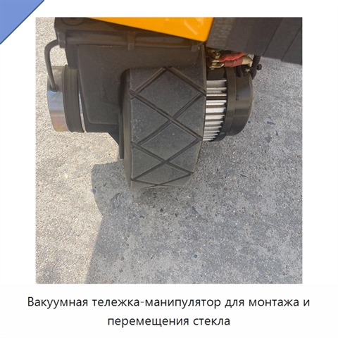 Вакуумная тележка-манипулятор для монтажа и перемещения стекла