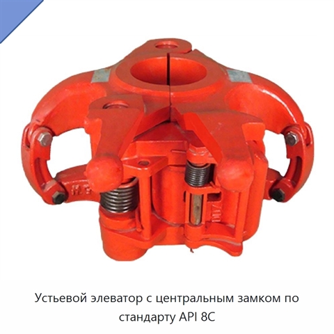 Устьевой элеватор с центральным замком по стандарту API 8C