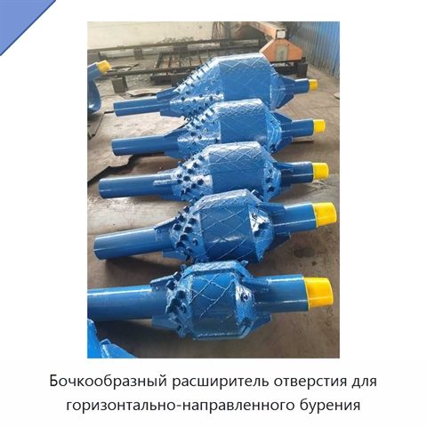 Бочкообразный расширитель отверстия для горизонтально-направленного бурения