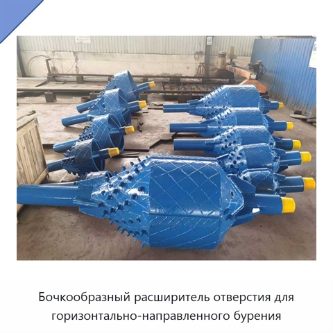 Бочкообразный расширитель отверстия для горизонтально-направленного бурения