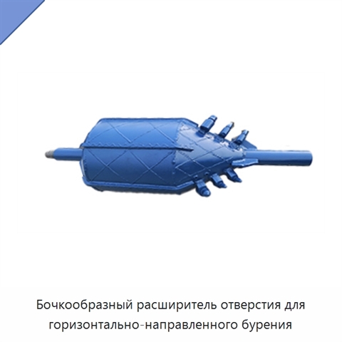 Бочкообразный расширитель отверстия для горизонтально-направленного бурения