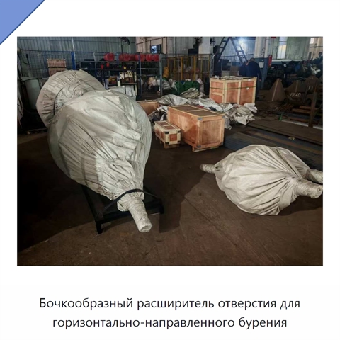 Бочкообразный расширитель отверстия для горизонтально-направленного бурения