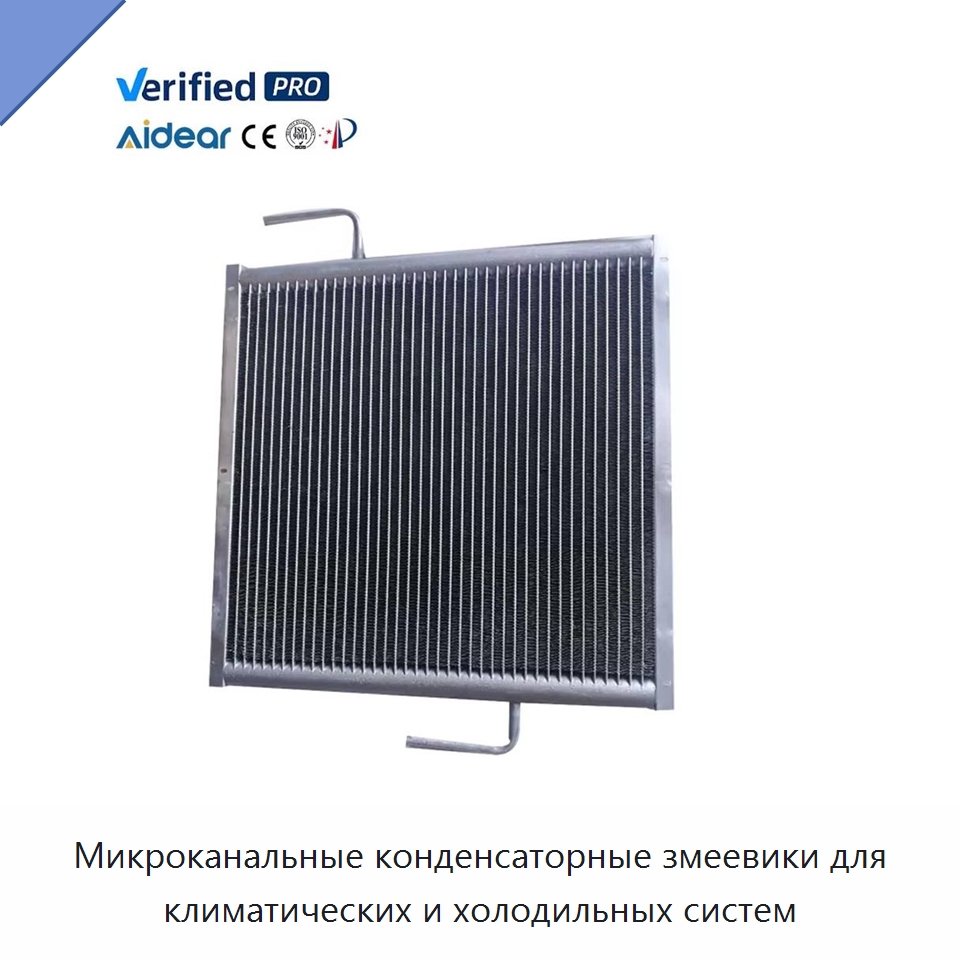 Микроканальные конденсаторные змеевики для климатических и холодильных систем — Теплообменники
