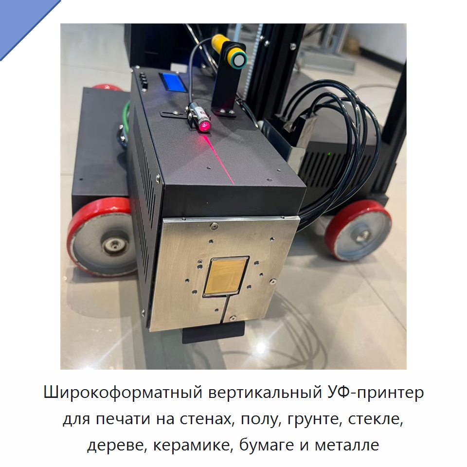 Широкоформатный вертикальный УФ-принтер для печати на стенах, полу, грунте, стекле, дереве, керамике, бумаге и металле
