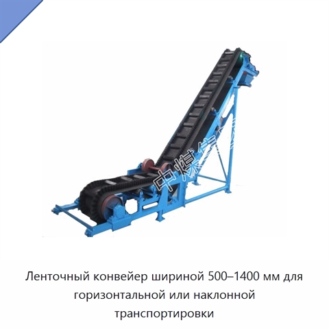Ленточный конвейер шириной 500–1400 мм для горизонтальной или наклонной транспортировки