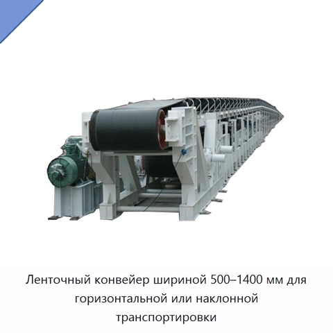 Ленточный конвейер шириной 500–1400 мм для горизонтальной или наклонной транспортировки