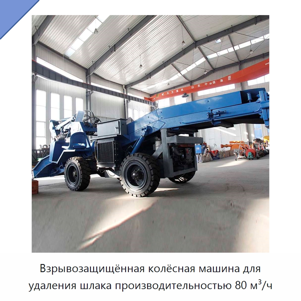 Взрывозащищённая колёсная машина для удаления шлака производительностью 80 м³/ч — Горнодобывающее оборудование