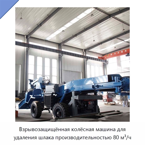 Взрывозащищённая колёсная машина для удаления шлака производительностью 80 м³/ч