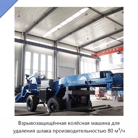 Взрывозащищённая колёсная машина для удаления шлака производительностью 80 м³/ч