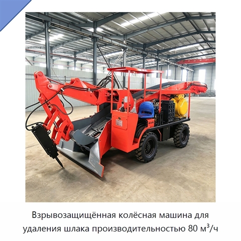 Взрывозащищённая колёсная машина для удаления шлака производительностью 80 м³/ч