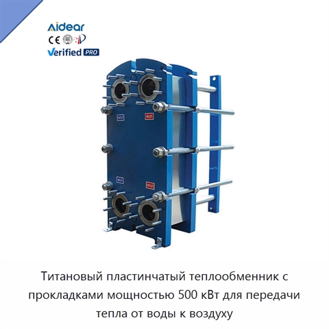 Титановый пластинчатый теплообменник с прокладками мощностью 500 кВт для передачи тепла от воды к воздуху