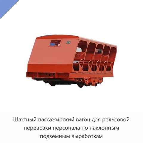 Шахтный пассажирский вагон для рельсовой перевозки персонала по наклонным подземным выработкам