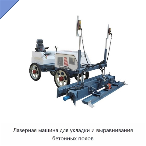 Лазерная машина для укладки и выравнивания бетонных полов