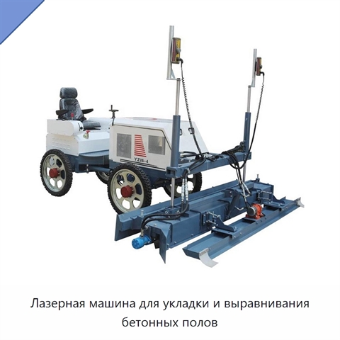Лазерная машина для укладки и выравнивания бетонных полов