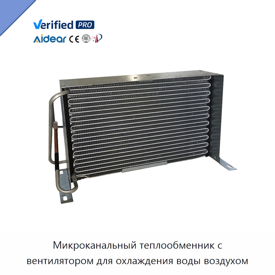 Микроканальный теплообменник с вентилятором для охлаждения воды воздухом — Теплообменники