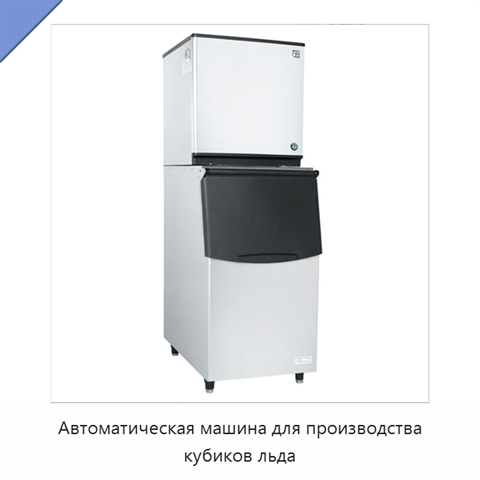 Автоматическая машина для производства кубиков льда