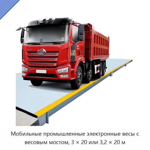 Мобильные промышленные электронные весы с весовым мостом, 3 × 20 или 3,2 × 20 м