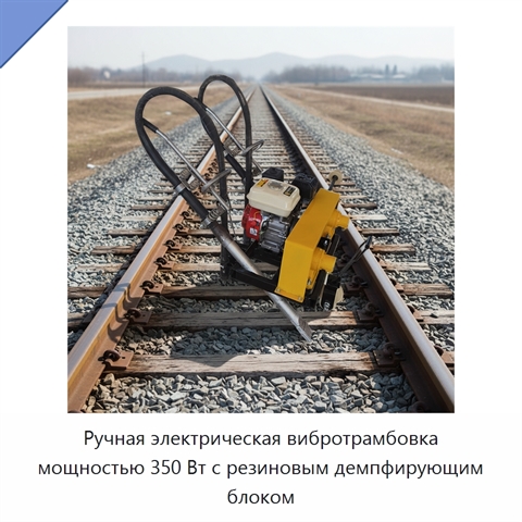 Ручная электрическая вибротрамбовка мощностью 350 Вт с резиновым демпфирующим блоком