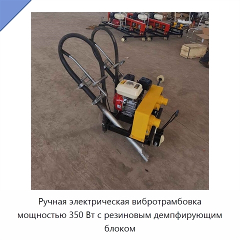 Ручная электрическая вибротрамбовка мощностью 350 Вт с резиновым демпфирующим блоком
