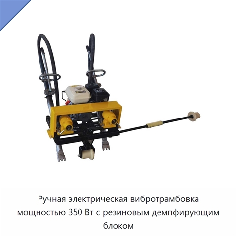 Ручная электрическая вибротрамбовка мощностью 350 Вт с резиновым демпфирующим блоком