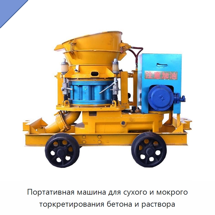 Портативная машина для сухого и мокрого торкретирования бетона и раствора — Горнодобывающее оборудование