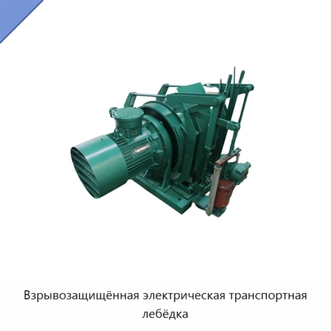 Взрывозащищённая электрическая транспортная лебёдка