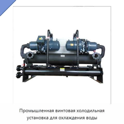 Промышленная винтовая холодильная установка для охлаждения воды