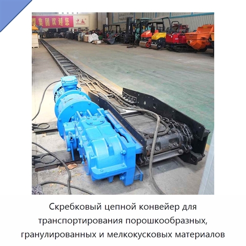 Скребковый цепной конвейер для транспортирования порошкообразных, гранулированных и мелкокусковых материалов