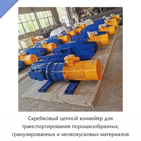 Скребковый цепной конвейер для транспортирования порошкообразных, гранулированных и мелкокусковых материалов