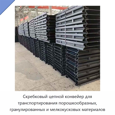 Скребковый цепной конвейер для транспортирования порошкообразных, гранулированных и мелкокусковых материалов