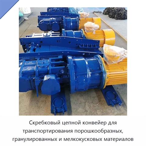 Скребковый цепной конвейер для транспортирования порошкообразных, гранулированных и мелкокусковых материалов
