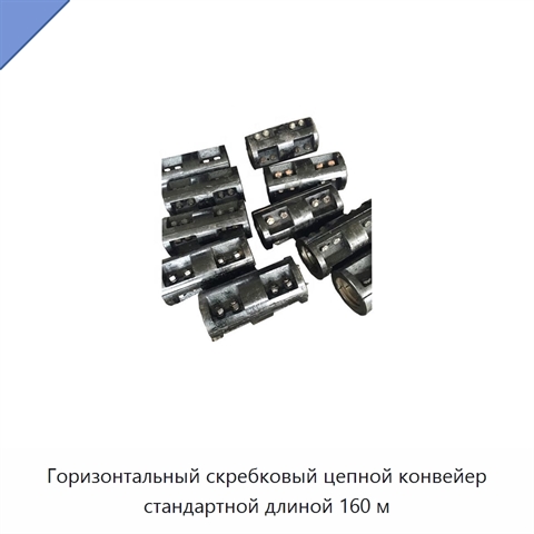 Горизонтальный скребковый цепной конвейер стандартной длиной 160 м