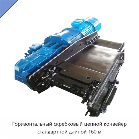 Горизонтальный скребковый цепной конвейер стандартной длиной 160 м