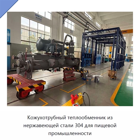 Кожухотрубный теплообменник из нержавеющей стали 304 для пищевой промышленности