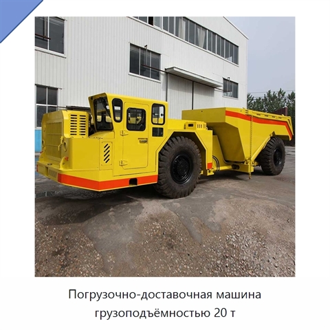 Погрузочно-доставочная машина грузоподъёмностью 20 т