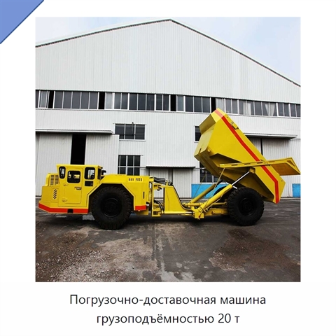 Погрузочно-доставочная машина грузоподъёмностью 20 т
