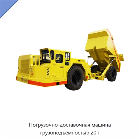 Погрузочно-доставочная машина грузоподъёмностью 20 т