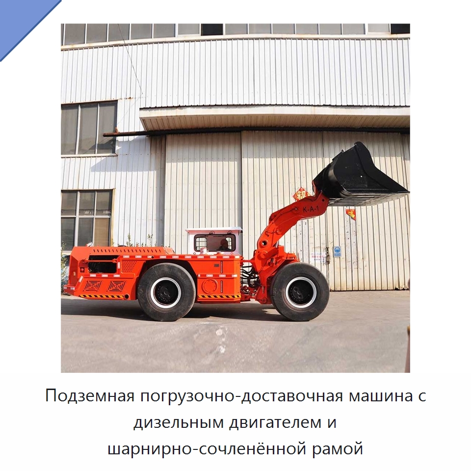 Подземная погрузочно-доставочная машина с дизельным двигателем и шарнирно-сочленённой рамой — Горнодобывающее оборудование