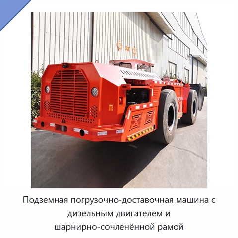 Подземная погрузочно-доставочная машина с дизельным двигателем и шарнирно-сочленённой рамой
