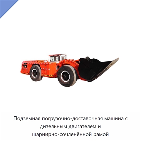 Подземная погрузочно-доставочная машина с дизельным двигателем и шарнирно-сочленённой рамой